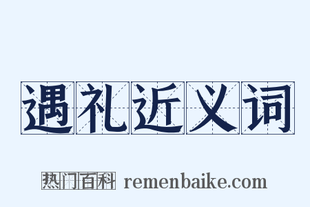 遇礼近义词是什么意思的图片